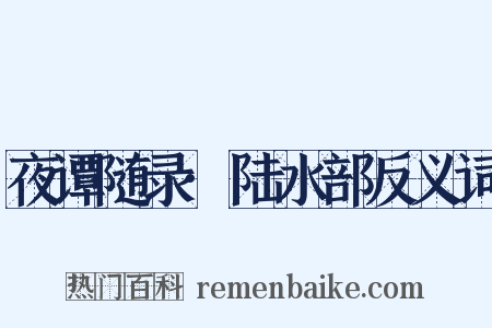 夜谭随录·陆水部反义词是什么意思的图片